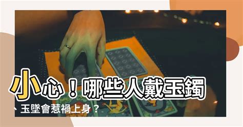 什麼人 不適合 戴玉|什麼人不適合戴玉？玉有什麼樣的作用？